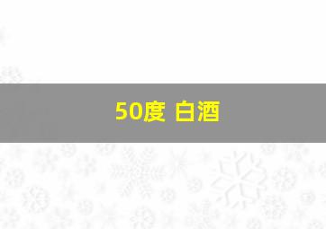 50度 白酒